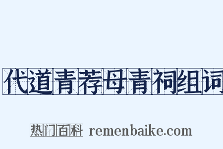 代道青荐母青祠组词是什么意思的图片
